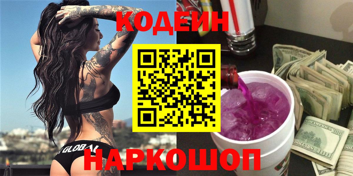 Кодеиновый сироп Lean Purple Drank Чайковский